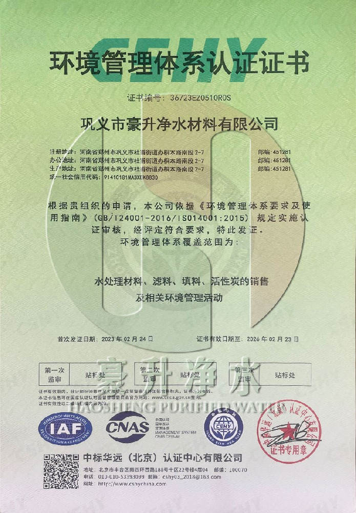 豪升凈水環(huán)境管理體系認(rèn)證證書(shū)