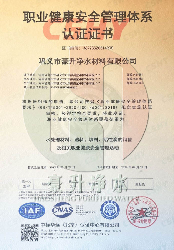 豪升凈水職業(yè)健康安全管理體系認(rèn)證證書(shū)