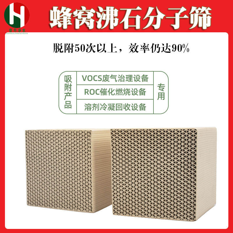 蜂窩沸石分子篩 蜂窩沸石分子篩