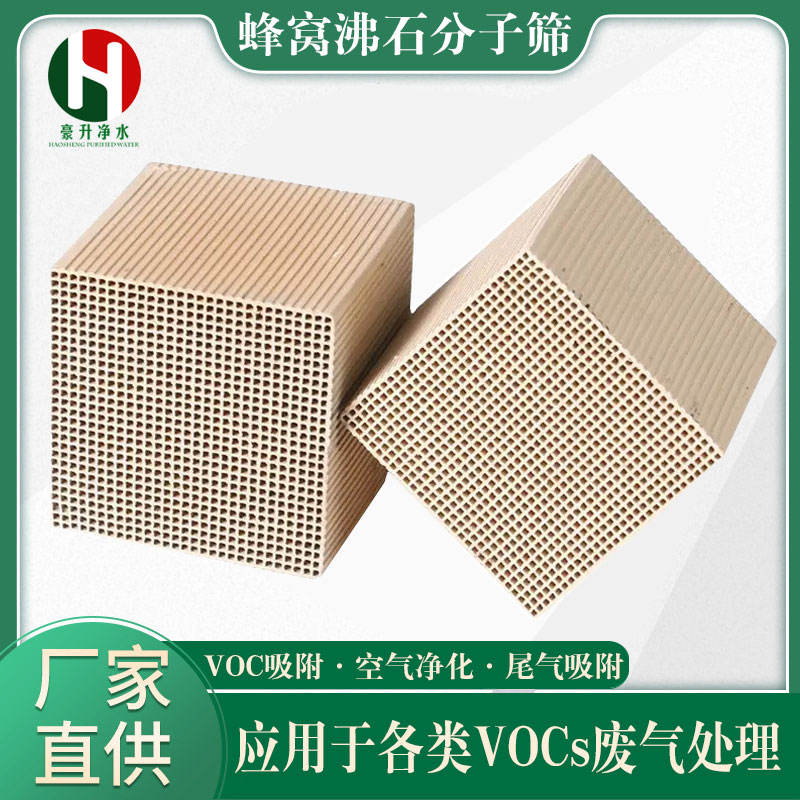蜂窩沸石分子篩 蜂窩沸石分子篩