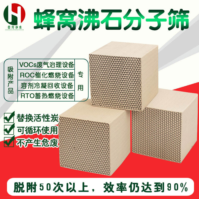 豪升公司銷售疏水性蜂窩沸石分子篩價(jià)格多少錢一立方