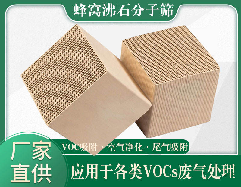 蜂窩沸石分子篩