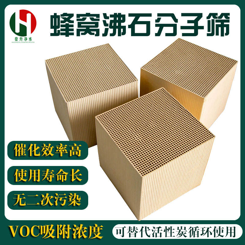 蜂窩沸石分子篩