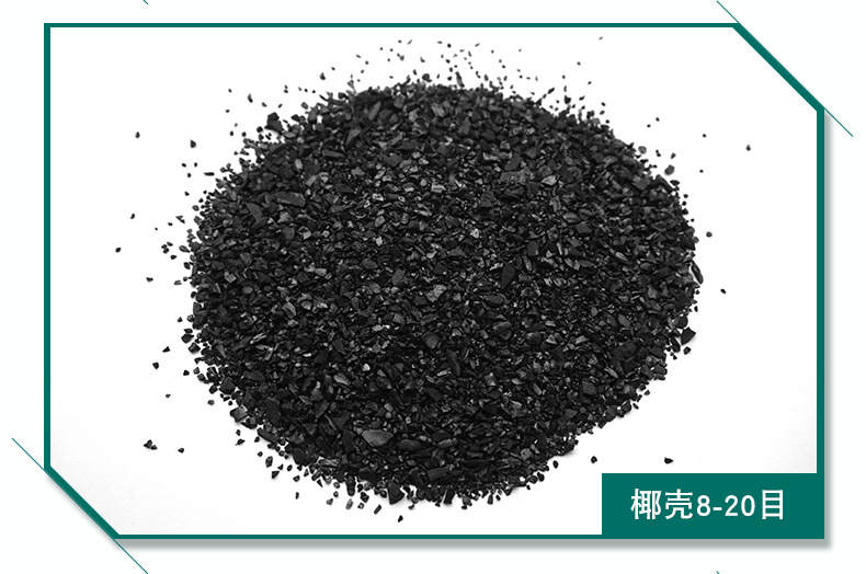 水處理椰殼活性炭 水處理椰殼活性炭