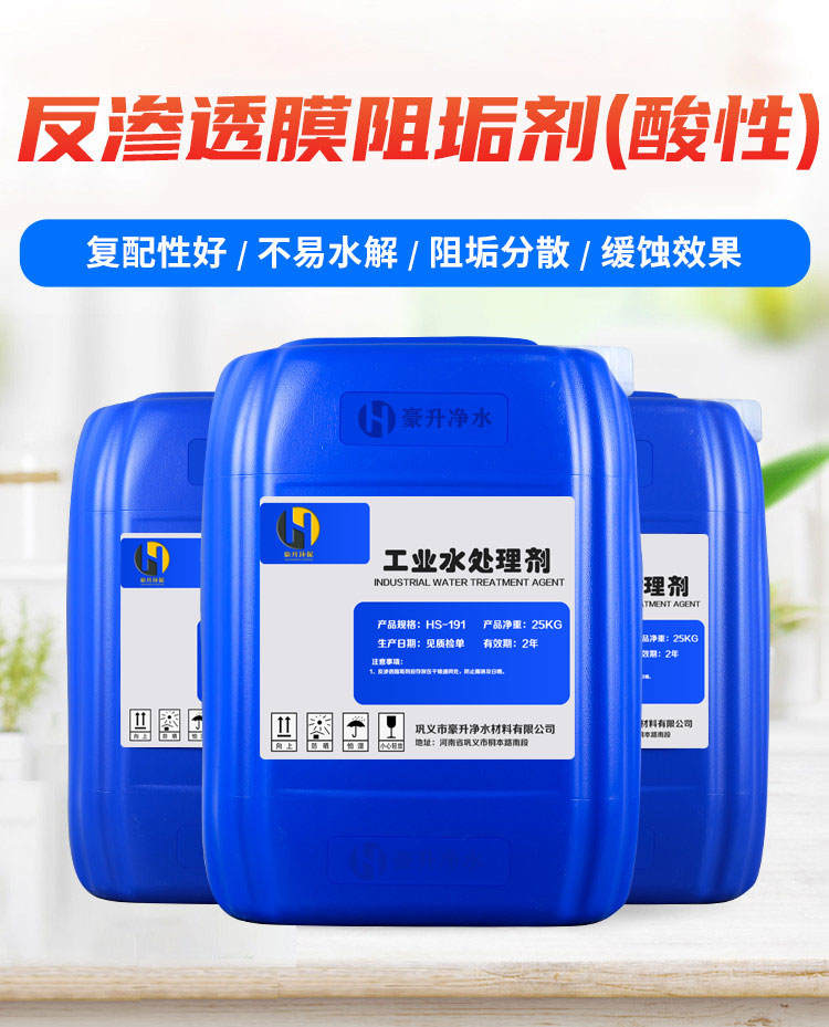 RO膜反滲透阻垢劑 RO膜反滲透阻垢劑