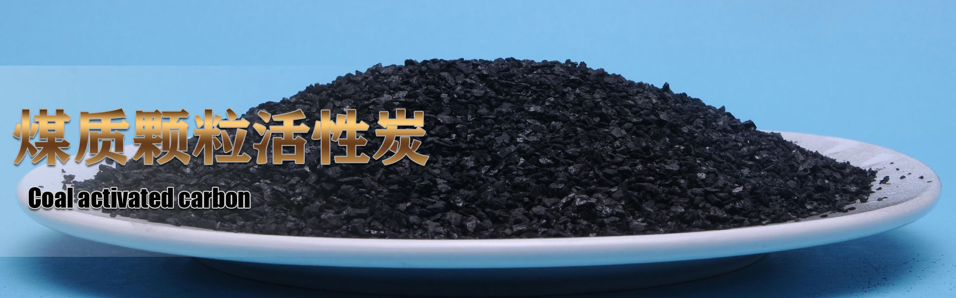 煤質(zhì)顆?；钚蕴?/></a></li>
        
    </ul>
    <div   id=